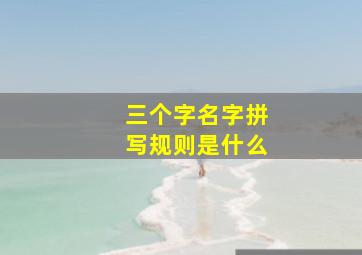 三个字名字拼写规则是什么