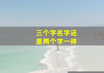 三个字名字还是两个字一样