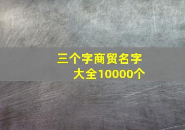 三个字商贸名字大全10000个