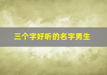 三个字好听的名字男生