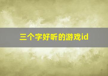 三个字好听的游戏id