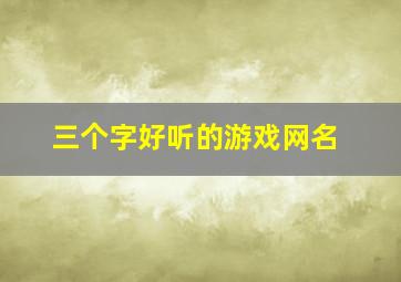 三个字好听的游戏网名