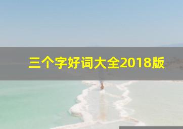 三个字好词大全2018版