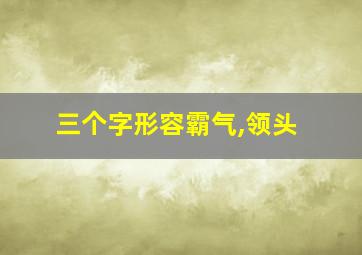 三个字形容霸气,领头