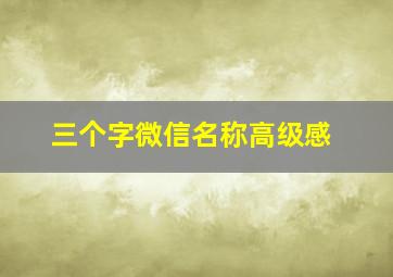 三个字微信名称高级感