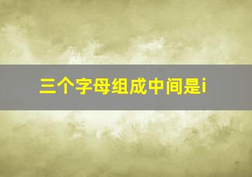 三个字母组成中间是i