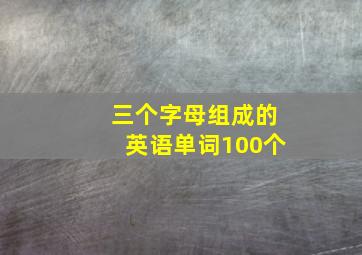 三个字母组成的英语单词100个