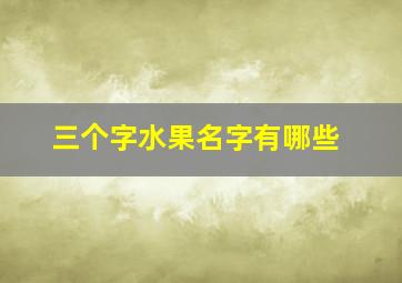 三个字水果名字有哪些