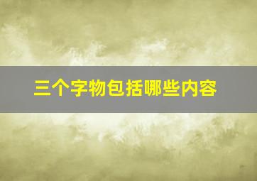 三个字物包括哪些内容