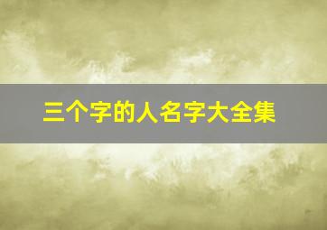 三个字的人名字大全集