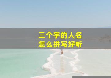 三个字的人名怎么拼写好听