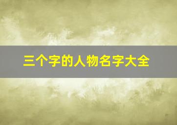 三个字的人物名字大全