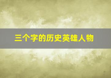 三个字的历史英雄人物