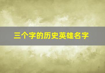 三个字的历史英雄名字