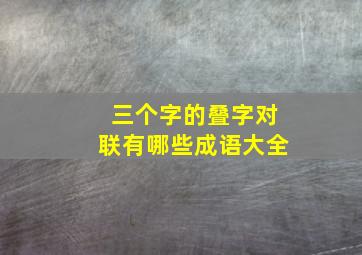 三个字的叠字对联有哪些成语大全