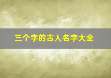 三个字的古人名字大全