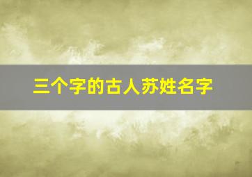 三个字的古人苏姓名字