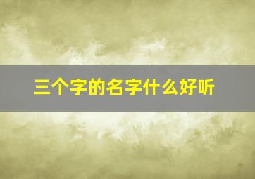 三个字的名字什么好听