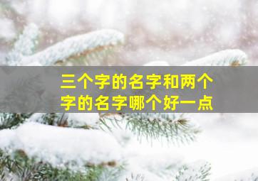 三个字的名字和两个字的名字哪个好一点