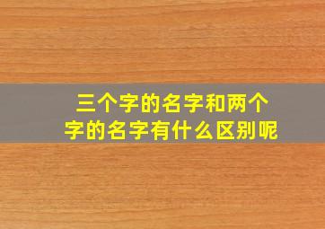 三个字的名字和两个字的名字有什么区别呢