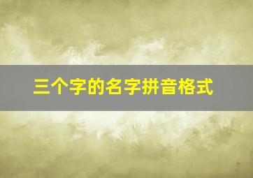 三个字的名字拼音格式