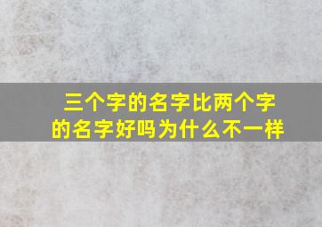 三个字的名字比两个字的名字好吗为什么不一样