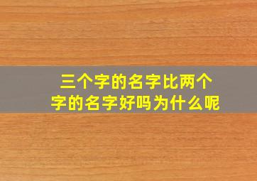 三个字的名字比两个字的名字好吗为什么呢