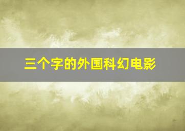 三个字的外国科幻电影