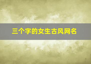 三个字的女生古风网名