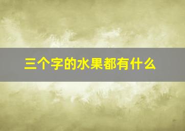 三个字的水果都有什么