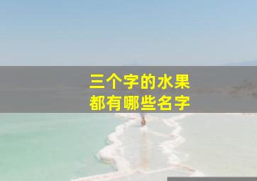 三个字的水果都有哪些名字