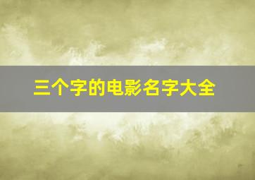 三个字的电影名字大全