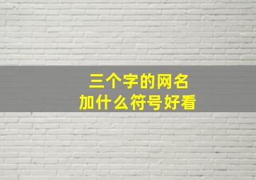 三个字的网名加什么符号好看