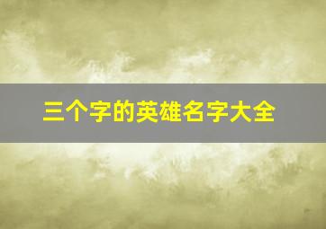 三个字的英雄名字大全