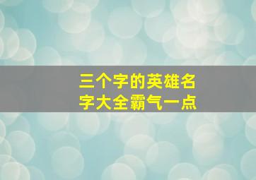 三个字的英雄名字大全霸气一点