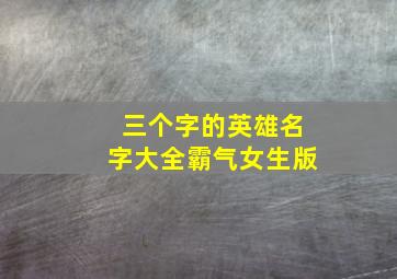 三个字的英雄名字大全霸气女生版