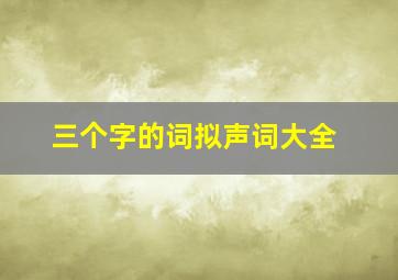 三个字的词拟声词大全