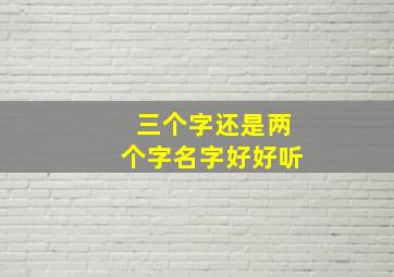 三个字还是两个字名字好好听