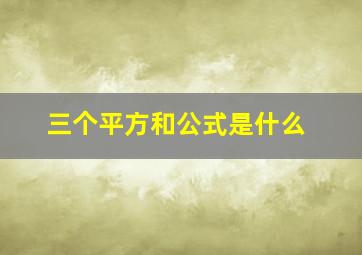 三个平方和公式是什么