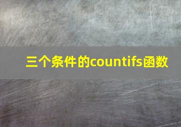 三个条件的countifs函数