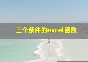 三个条件的excel函数