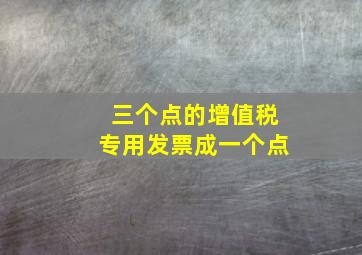 三个点的增值税专用发票成一个点