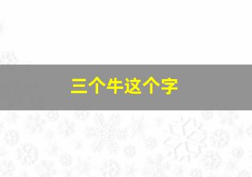 三个牛这个字