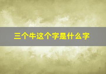 三个牛这个字是什么字