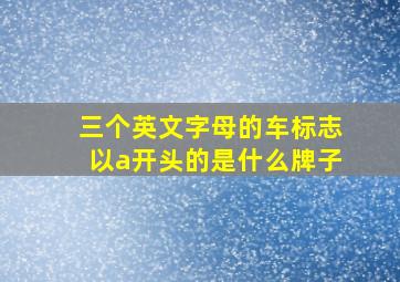 三个英文字母的车标志以a开头的是什么牌子