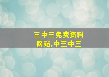 三中三免费资料网站,中三中三