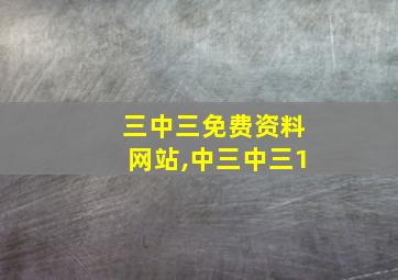 三中三免费资料网站,中三中三1