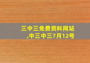 三中三免费资料网站,中三中三7月12号