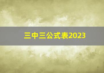 三中三公式表2023