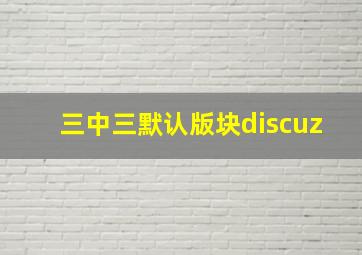 三中三默认版块discuz